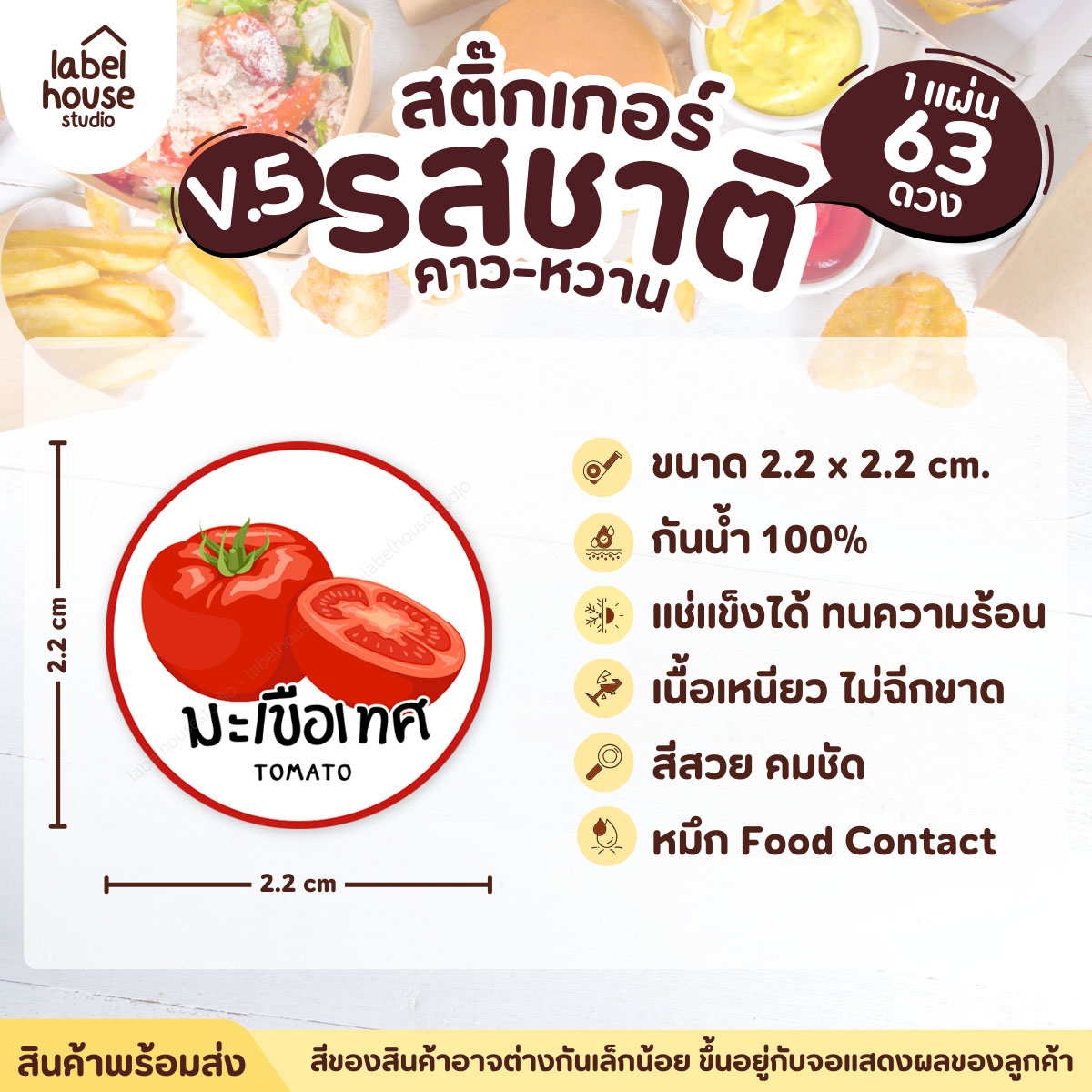 [ VER.5 ] สติ๊กเกอร์รสชาติคาว - หวาน สติ๊กเกอร์ไส้ขนม วงกลม กันน้ำ 2.2 x 2.2 ซม. (63 ดวง/แผ่น) รสชาติหวาน / มะเขือเทศ